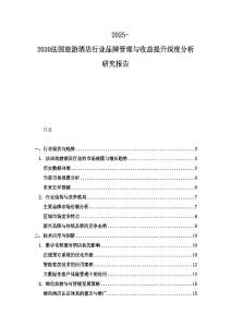 2025-2030法國旅游酒店行業(yè)品牌管理與收益提升深度分析研究報告