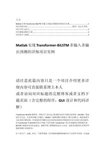 項(xiàng)目介紹 Matlab實(shí)現(xiàn)Transformer-BiLSTM多輸入多輸出預(yù)測