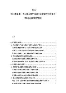 2025-2030零碳工廠認(rèn)證體系推廣與重工業(yè)脫碳技術(shù)改造投資回報(bào)周期研究報(bào)告