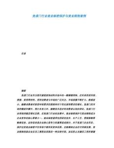 免漆門行業(yè)商業(yè)秘密保護(hù)與競業(yè)限制案例