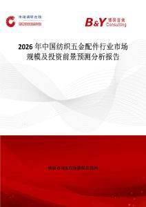 2026年中國紡織五金配件行業市場規模及投資前景預測分析報告