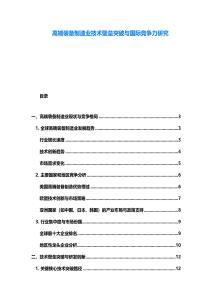 高端裝備制造業技術壁壘突破與國際競爭力研究