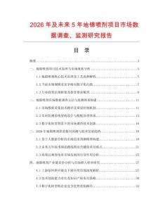 2026年及未來5年地錦噴劑項(xiàng)目市場數(shù)據(jù)調(diào)查、監(jiān)測研究報(bào)告