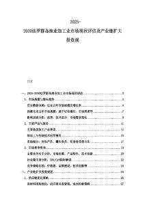 2025-2030法羅群島漁業(yè)加工業(yè)市場現(xiàn)狀評估及產(chǎn)業(yè)鏈擴大投資規(guī)