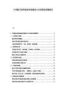 中國航空涂料耐候性能測試與市場需求預測報告
