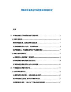 零售业全渠道云中台部署成本比较分析