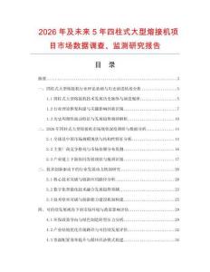 2026年及未來5年四柱式大型熔接機項目市場數據調查、監測研究報告