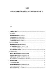 2025-2030虛擬換乘交通系統(tǒng)方案與應(yīng)用體驗調(diào)查報告