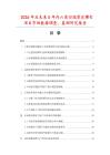 2026年及未來5年內六角凹端緊定螺釘項目市場數據調查、監測研究報告