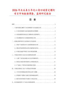 2026年及未來5年內六角凹端緊定螺釘項目市場數據調查、監測研究報告