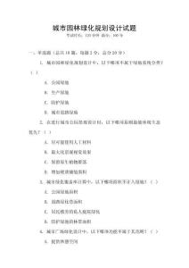 城市園林綠化規(guī)劃設(shè)計(jì)試題
