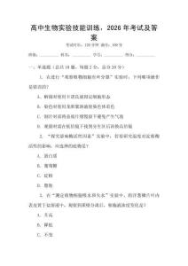 高中生物實(shí)驗(yàn)技能訓(xùn)練，2026年考試及答案