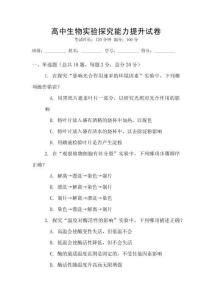 高中生物實(shí)驗(yàn)探究能力提升試卷