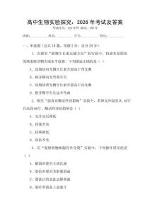 高中生物實(shí)驗(yàn)探究：2026年考試及答案