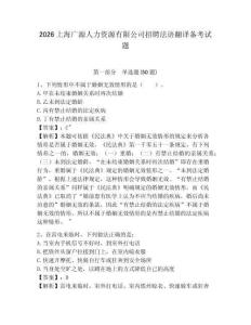 2026上海廣源人力資源有限公司招聘法語翻譯備考試題附答案詳解