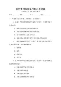 高中生物實(shí)驗(yàn)操作知識(shí)點(diǎn)試卷