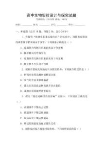高中生物實(shí)驗(yàn)設(shè)計(jì)與探究試題