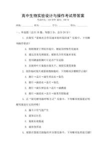 高中生物實(shí)驗(yàn)設(shè)計(jì)與操作考試帶答案