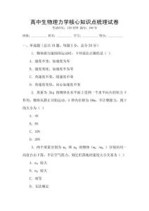 高中生物理力學(xué)核心知識(shí)點(diǎn)梳理試卷