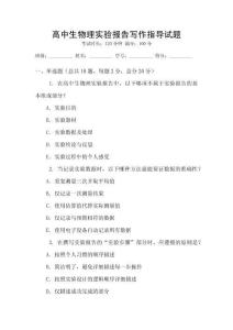 高中生物理實驗報告寫作指導試題