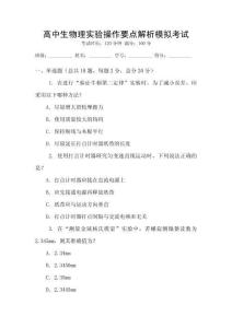 高中生物理實驗操作要點解析模擬考試