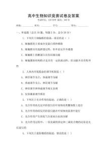 高中生物知識(shí)競(jìng)賽試卷及答案