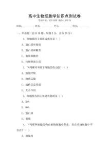 高中生物細胞學知識點測試卷