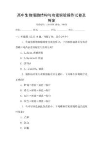 高中生物細胞結構與功能實驗操作試卷及答案