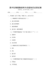 高中生物細胞結構與功能知識點測試卷