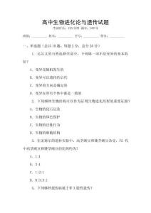 高中生物進化論與遺傳試題