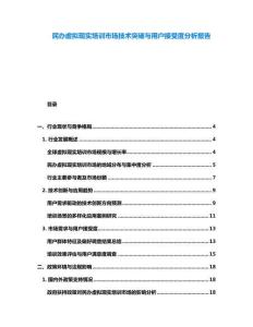 民办虚拟现实培训市场技术突破与用户接受度分析报告