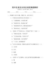 高中生語(yǔ)文古詩(shī)文閱讀真題解析