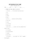 高中英語語法與詞匯試題