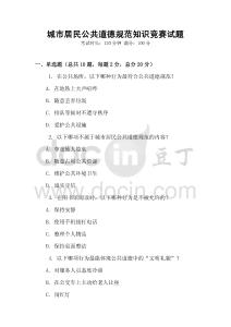 城市居民公共道德規范知識競賽試題