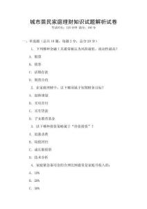 城市居民家庭理財知識試題解析試卷