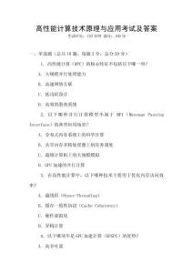 高性能計算技術原理與應用考試及答案