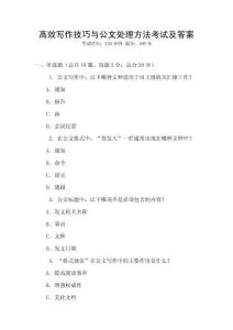 高效寫作技巧與公文處理方法考試及答案
