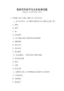 高效寫作技巧與公文處理試題