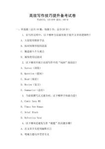 高效寫(xiě)作技巧提升備考試卷