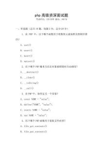 php高级资深面试题