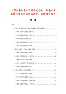 2026年及未來5年冷光小切口膽囊手術(shù)器械包項(xiàng)目市場數(shù)據(jù)調(diào)查、監(jiān)測研究報(bào)告