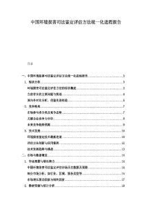 中国环境损害司法鉴定评估方法统一化进程报告