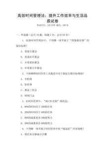 高效時(shí)間管理法：提升工作效率與生活品質(zhì)試卷