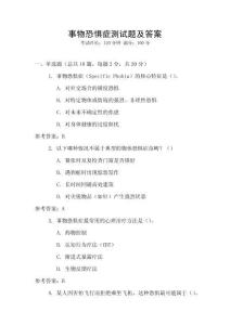 事物恐懼癥測(cè)試題及答案