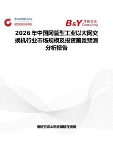 2026年中國網(wǎng)管型工業(yè)以太網(wǎng)交換機行業(yè)市場規(guī)模及投資前景預測分析報告