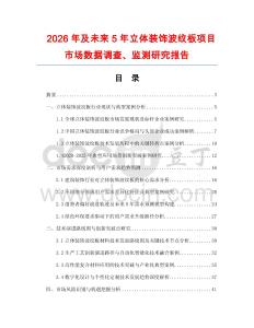 2026年及未來5年立體裝飾波紋板項目市場數(shù)據(jù)調(diào)查、監(jiān)測研究報告