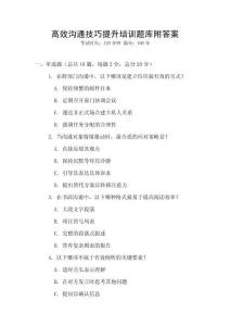 高效溝通技巧提升培訓題庫附答案