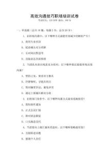 高效溝通技巧職場培訓試卷