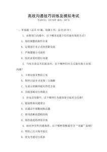 高效溝通技巧訓練及模擬考試