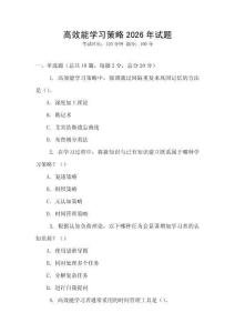 高效能學習策略2026年試題